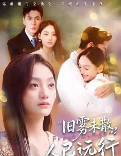 旧雾未散，人已远行（76集全）杜梵＆江艺婷-初遇资源网