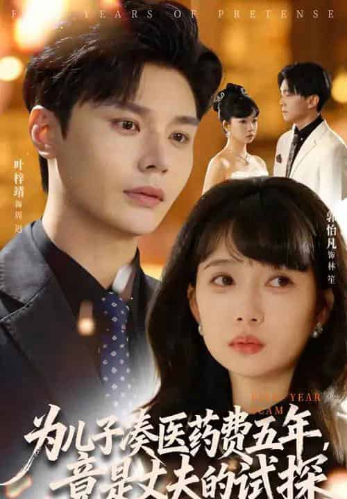 为儿子凑医药费五年竟是丈夫的试探（60集全）叶梓靖＆郭怡凡-初遇资源网