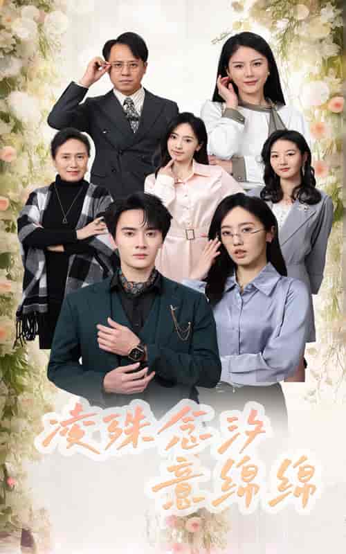 凌殊念汐意绵绵（59集全）陈冠峄-初遇资源网