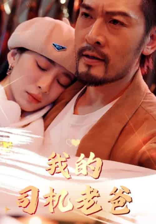 我的司机老爸（80集全）张鸣＆苏玲雪-初遇资源网