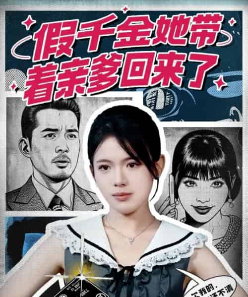 假千金她带着亲爹回来了（58集全）胡小超＆汪思颖-初遇资源网