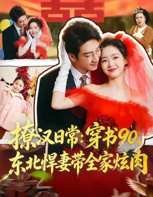 撩汉日常：穿书90，东北悍妻带全家炫肉（64集全）罗东旭＆张馨月-初遇资源网