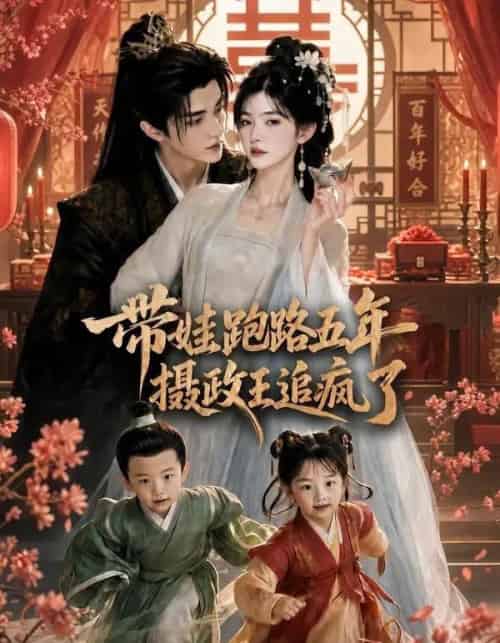 带娃跑路五年,摄政王追疯了 带娃跑路五年,摄政王追疯了
