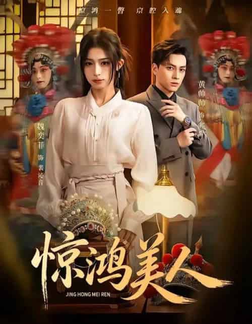 惊鸿美人（68集全）黄帅帅＆魏奕菲 - 夸克短剧