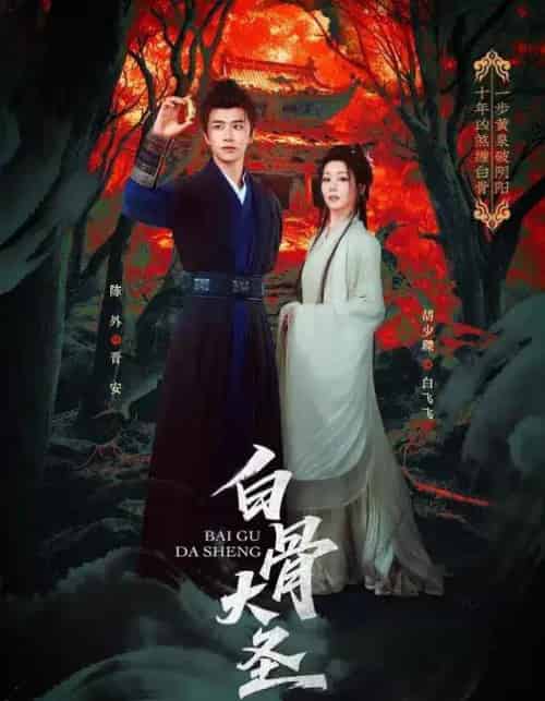 白骨大圣（80集全）胡少琛＆陈外-初遇资源网