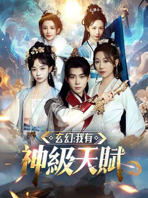 玄幻：我有神級天賦（80集全）江寒-初遇资源网