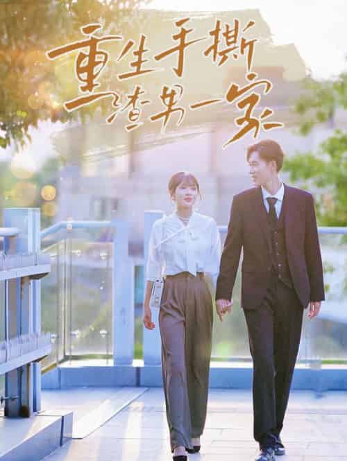 重生手撕渣男一家（40集全）-初遇资源网