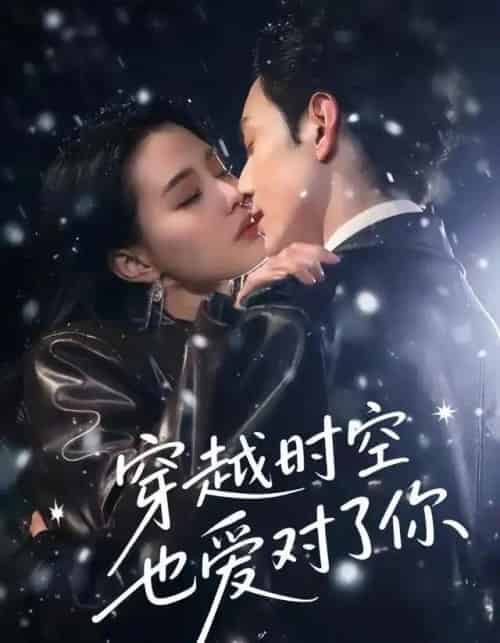 穿越时空也爱对了你（59集全）张楚萱＆黄靖洲-初遇资源网