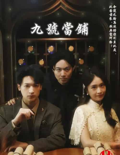 九号当铺(41集)-初遇资源网