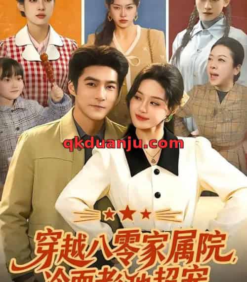 穿越八零家属院，冷面老公他超宠（158集全）城城＆邓希＆路骞-初遇资源网