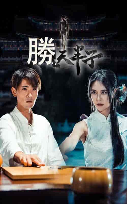 胜天半子（64集全）宣以豪＆李娜娜-初遇资源网