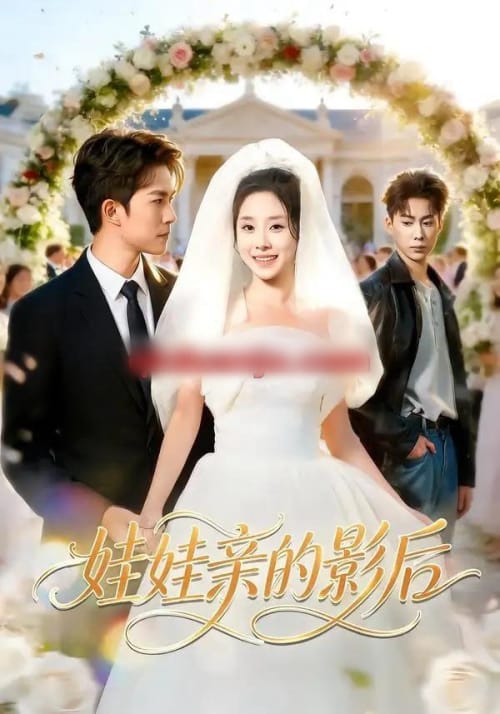 娃娃亲的影后 娃娃亲的影后