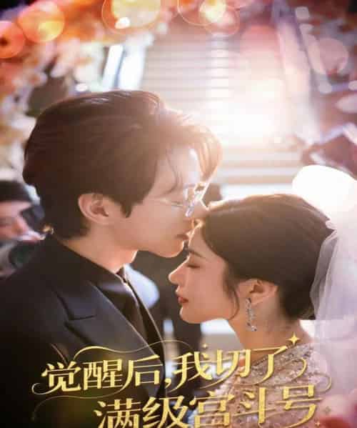 觉醒后我切了满级宫斗号（57集）林琦婷＆陈景赫-初遇资源网