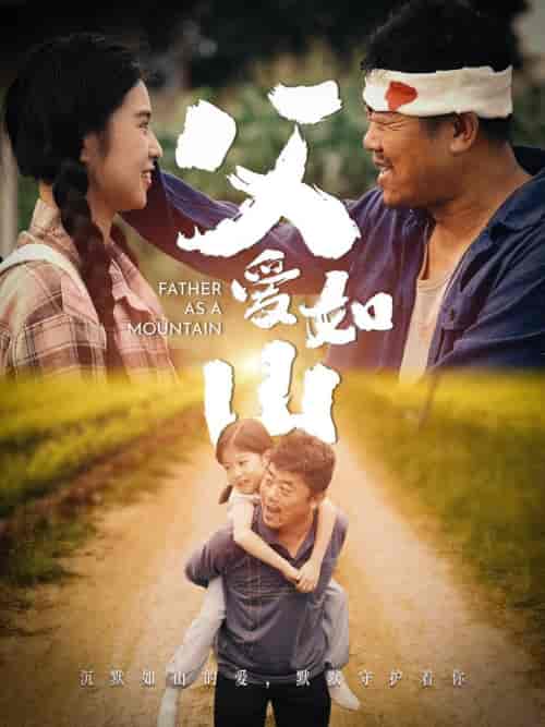 父爱如山（70集）-初遇资源网