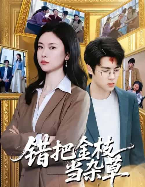 错把金枝当杂草（56集全）姚蜜＆张庭华 - 夸克短剧