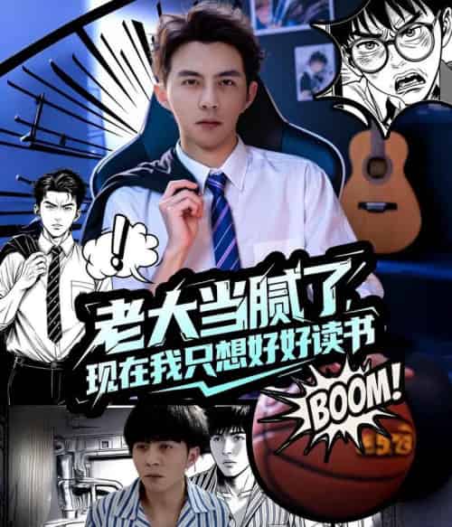 老大当腻了现在我只想好好读书（61集）李可乐＆袁祎晴-初遇资源网