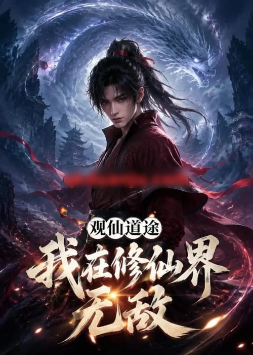 观仙道途，我在修仙界无敌（105集全）AI短剧 - 夸克短剧