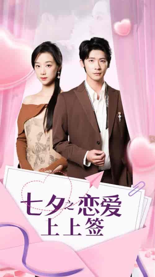 七夕之恋爱上上签（64集）-初遇资源网