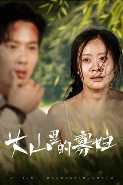 大山里的她(63集)-初遇资源网