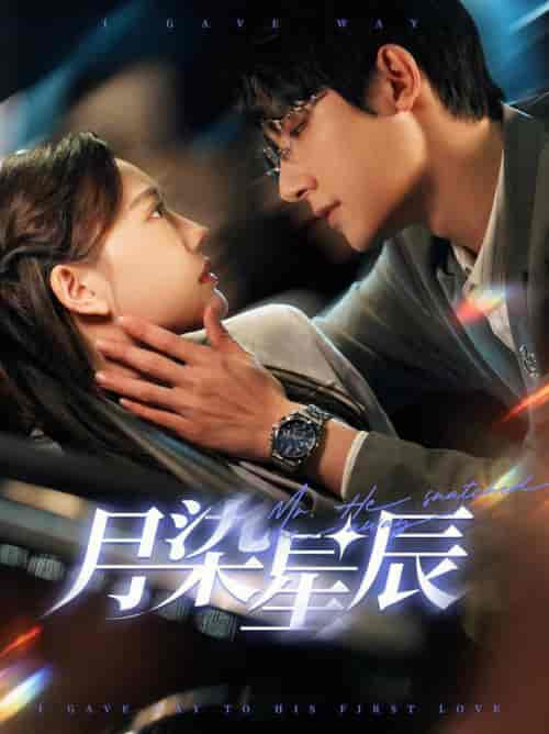 月染星辰（82集全）白昕怡＆朱一未-初遇资源网