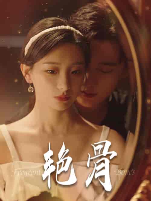 艳骨(96集全)孙艺荀-初遇资源网