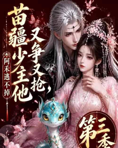 苗疆少主他又争又抢，阿禾逃不掉第三季（64集全）动漫 - 夸克短剧