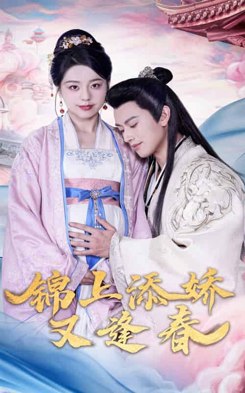 锦上添娇又逢春（60集全）李磊＆柏欢洲-初遇资源网