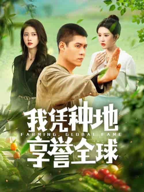 我凭种地享誉全球（100集全）韩雨轩＆远霞-初遇资源网