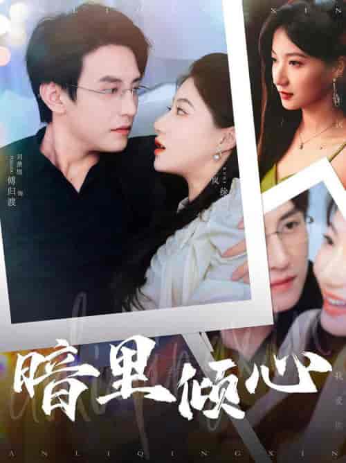 暗里倾心(104集全)兰岚-初遇资源网