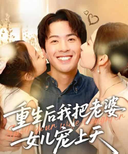 重生后我把老婆女儿宠上天（84集）徐忠慧＆孔奇力-初遇资源网