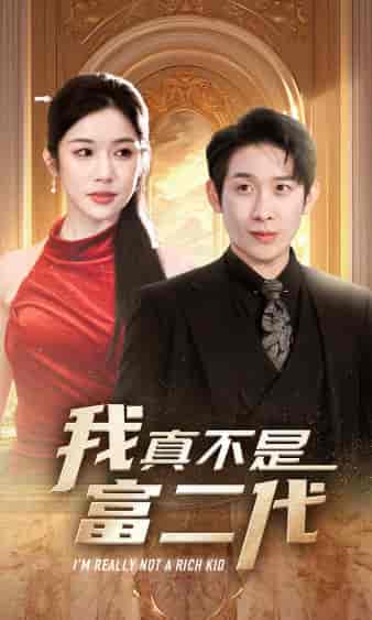 我真不是富二代（71集）林琦婷-初遇资源网