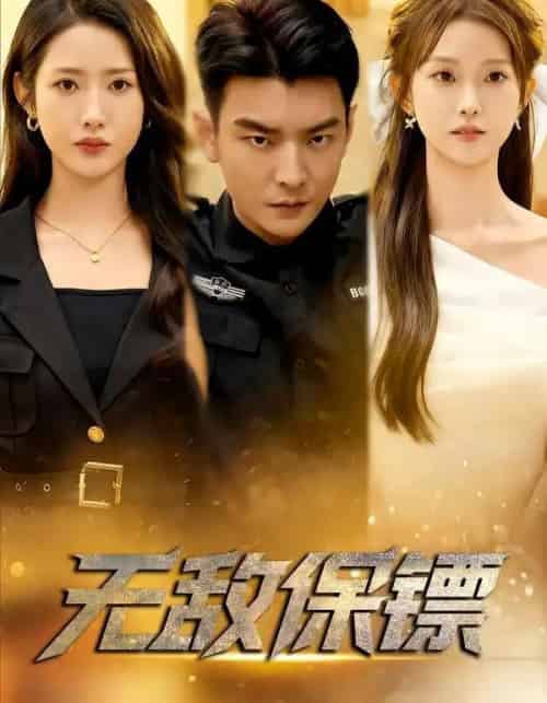 无敌保镖（62集全）张如意＆杨川北-初遇资源网