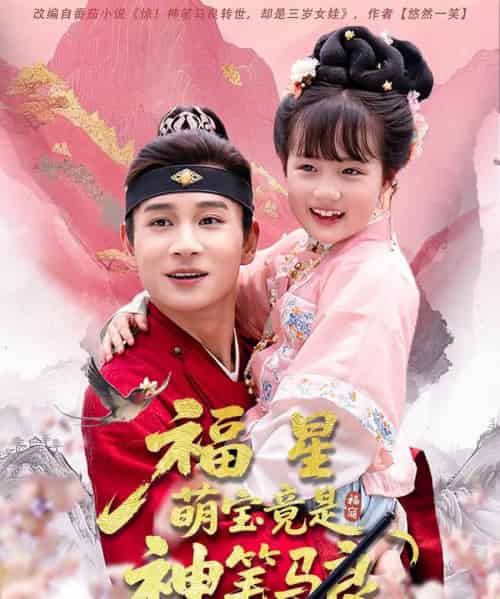 福星萌宝竟是神笔马良（79集）杨姝音＆范高坡-初遇资源网