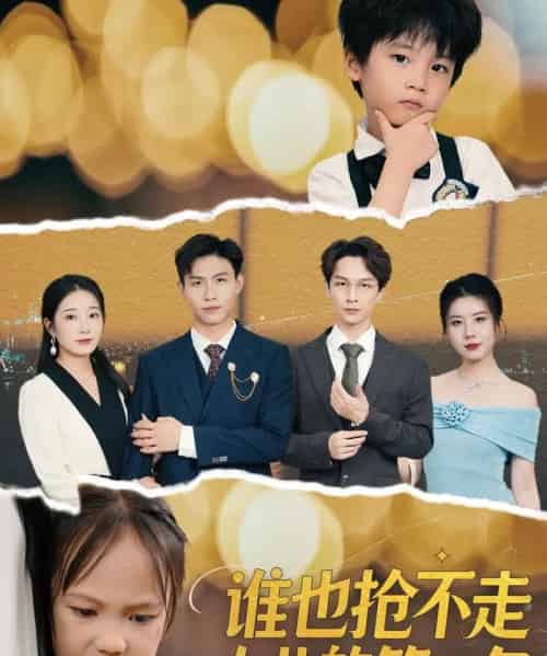 谁也抢不走女儿的第一名(60集)赵晴-初遇资源网