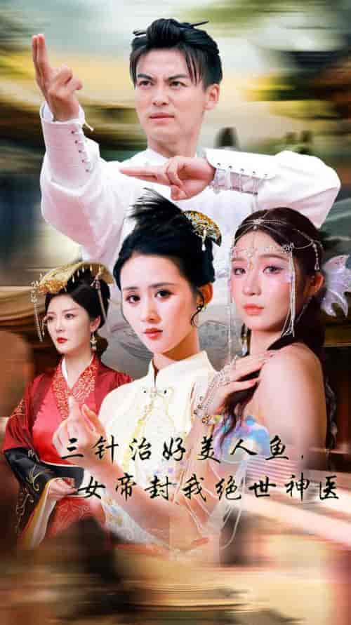 三针治好美人鱼,女帝封我绝世神医(61集全)书雪漫-初遇资源网