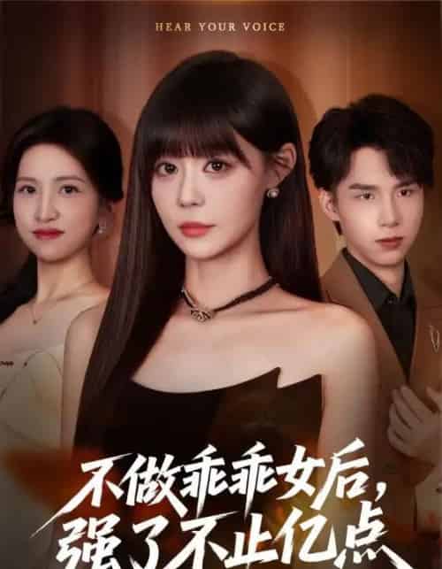 不做乖乖女后强了不止亿点（75集全）孙蔚琳＆刘荃亮-初遇资源网