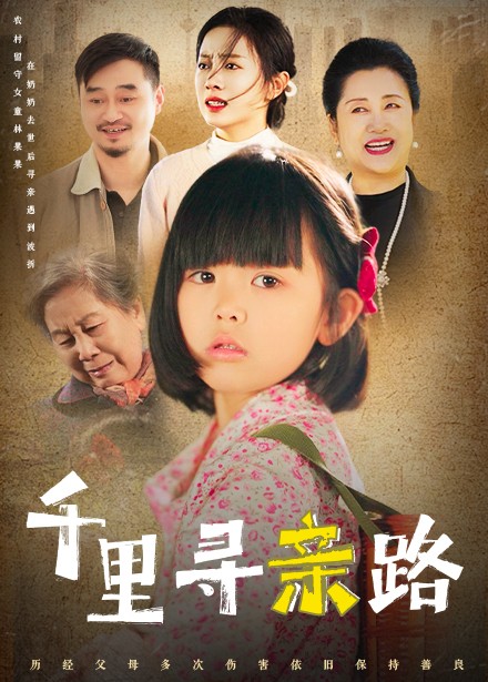 千里寻亲路&无畏路迢迢(47集全)-初遇资源网