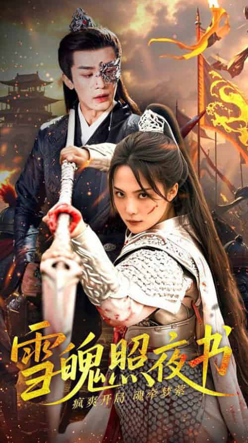 雪魄照夜书（72集全）周航＆苏寰-初遇资源网