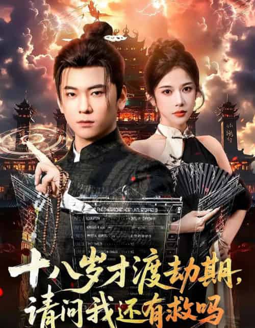 十八岁才渡劫期请问我还有救吗(55集全)李承熹&林琦婷-初遇资源网