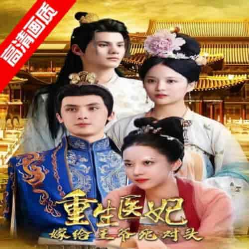 重生医妃嫁给王爷死对头(95集)-初遇资源网