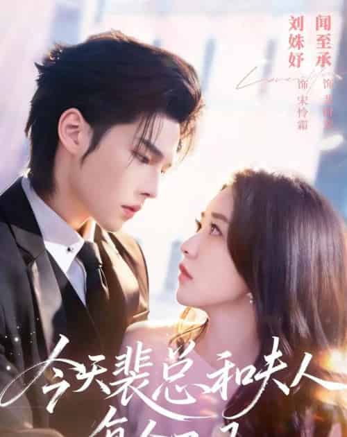 今天裴总和夫人复合了吗（65集全）闻至承＆刘殊妤 - 夸克短剧