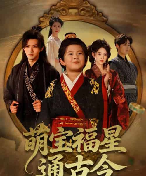 萌宝福星通古今（65集全）李晓雨＆郭芷铭-初遇资源网