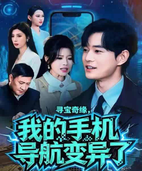 寻宝奇缘，我的手机导航变异了（80集全）王攀＆曾琪雅-初遇资源网