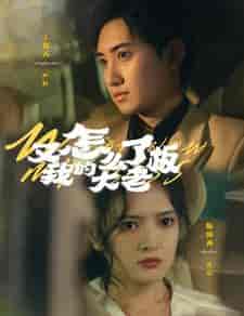 又怎么了我的大老板（70集）-初遇资源网