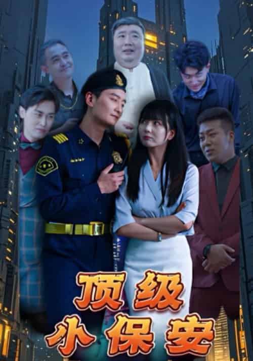 顶级小保安（100集全）萧季辰＆云若冰-初遇资源网