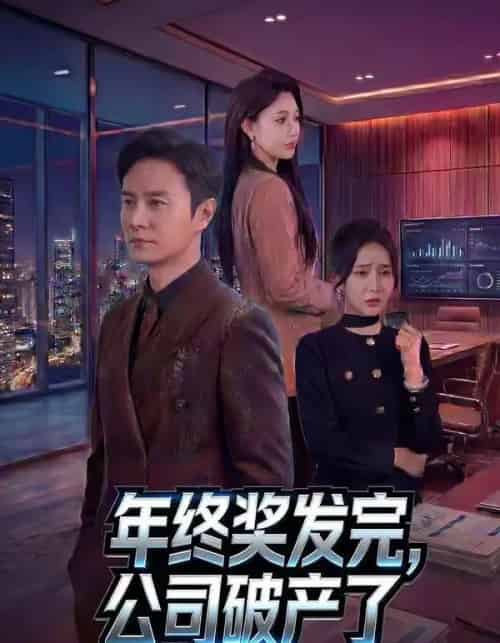 年终奖发完，公司破产了（50集全）陈聿修＆党孟宇-初遇资源网