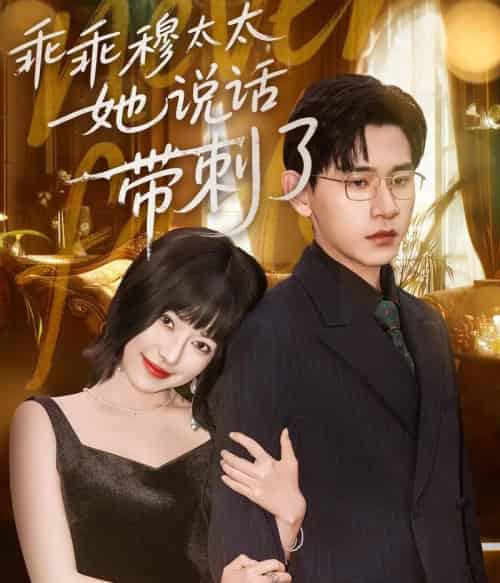 乖乖穆太太她说话带刺了（60集）辛润莤＆张恩浩-初遇资源网