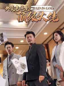 外卖老爸是顶级大佬（78集）-初遇资源网