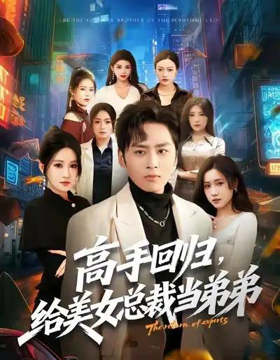 高手回归，给美女总裁当弟弟（85集全）星硕＆远霞-初遇资源网