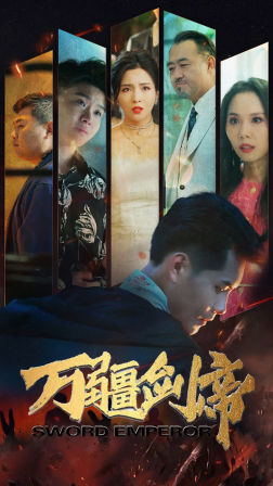 万疆剑帝（100集）-初遇资源网